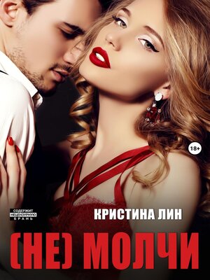 cover image of Не молчи